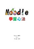 Moodle種子師資培訓課程講義(2009v1)