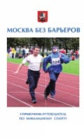 Москва без барьеров