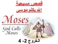Moses الله يكلم موسى