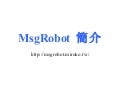 Msg Robot介紹