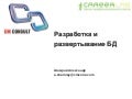 Разработка БД с использованием инструментов MS VS 2010
