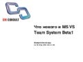 Что нового в MS VS Team System Beta 1 2010