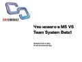 Что нового в MS VS Team System 2010 Beta1