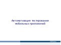 Автоматизированное тестирование мобильных приложений