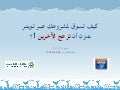 كيف تسوق لمشروعك عبر تويتر بدون أن تزعج الآخرين ؟