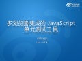 钱宝坤：多浏览器集成的JavaScript单元测试工具