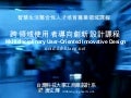 跨領域使用者導向創新設計課程 / Multidisciplinary User-Oriented Innovative Design Course