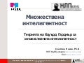 Множествена интелигентност