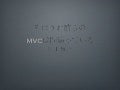 やはりお前らのMVCは間違っている
