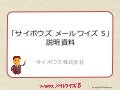 メールワイズ 5 ご紹介資料