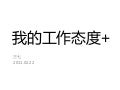 我的工作态度+@口碑网