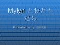 Mylynとおともだち