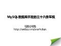 My sql数据库开发的三十六条军规