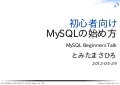 初心者向けMySQLの始め方