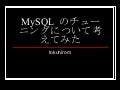 MySQL のチューニングについて考えてみた