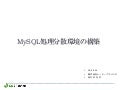 MySQL負荷分散の方法