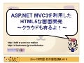 わんくま同盟名古屋勉強会18回目 ASP.NET MVC3を利用したHTML5な画面開発～クラウドも有るよ！～