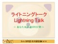 LT司会資料(わんくま同盟名古屋勉強会#18)
