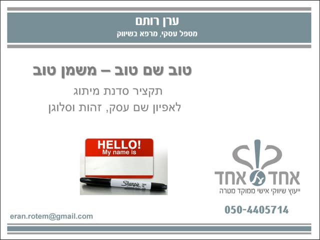 מבוא למיתוג ולתורת השם העסקי - Naming