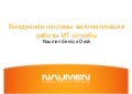 Naumen service desk. Внедрение системы автоматизации IT-службы