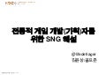 [NDC2010] 전통적 게임 개발자를 위한 SNG 해설
