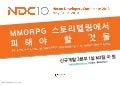 이원, MMORPG 스토리텔링의 금기들, NDC2010