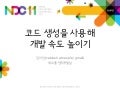 코드 생성을 사용해 개발 속도 높이기 NDC2011