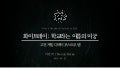 NDC 2012 이은석 - 고전게임 화이트데이 디렉터 포스트모템
