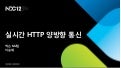 이승재, 실시간 HTTP 양방향 통신, NDC2012