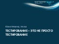 Тестирование - это не просто тестирование, или Business Driven Testing