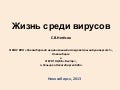 Жизнь среди вирусов. С.В.Нетесов
