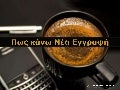 Πως κάνω νέα εγγραφή συνεργάτη στην Organo Gold