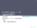 nginxの紹介