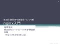 nginx入門