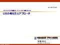 UXの考え方とアプローチ