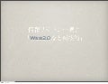 新潟大学情報リテラシー概論最終版（PDF)