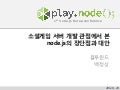 소셜게임 서버 개발 관점에서 본 Node.js의 장단점과 대안