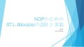 NOPのための STL-Allocaterの設計と実装
