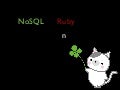 NoSQL を Ruby で実践するための n 個の方法