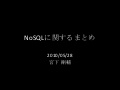 NoSQLに関するまとめ