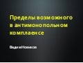 Правила грамматики и правила изящного письма. Пределы возможного в антимонопольном комплаенсе