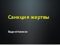 Санкция жертвы