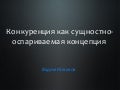 Конкуренция как сущностно-оспариваемое понятие
