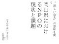 新しい公共授業 岡山Npoセンター