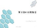 Nseg第32回勉強会