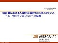 ＳＩ企業におけるHCDとビジネスチャンス
