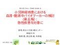 小児神経疾患における血清・髄液中バイオマーカーの検討(第五報）： 急性疾患を対象に