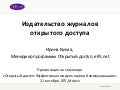 Open Access Publishing/Издательство журналов открытого доступа