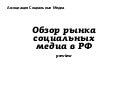 Обзор рынка маркетинга в социальных сетях