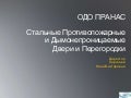 Презентация ОДО "Пранас"